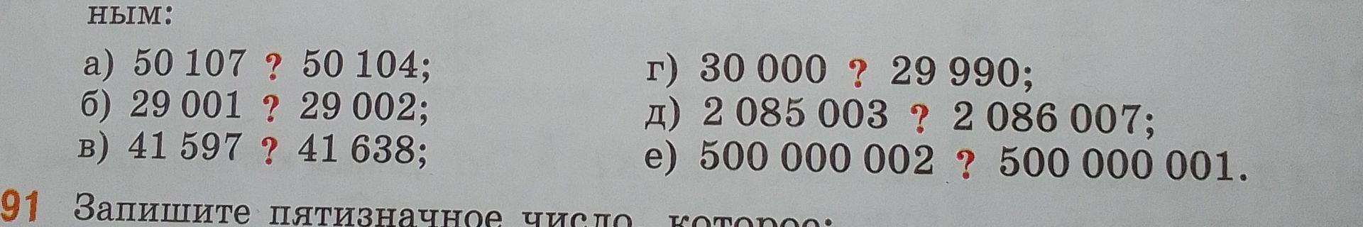 Фото задания: Сравните числа: а) 50 107 ? 50 104; б) 29 001 ? 29 002; в) 41 597 ? 41 638; г) 30 000 ? 29 990; д) 2 085 003 ? 2 086 007;…