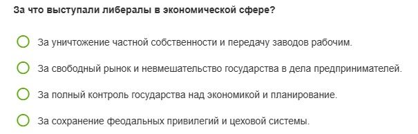 Фото задания: За что выступали либералы в экономической сфере? Варианты: 1) За уничтожение частной собственности и передачу заводов…