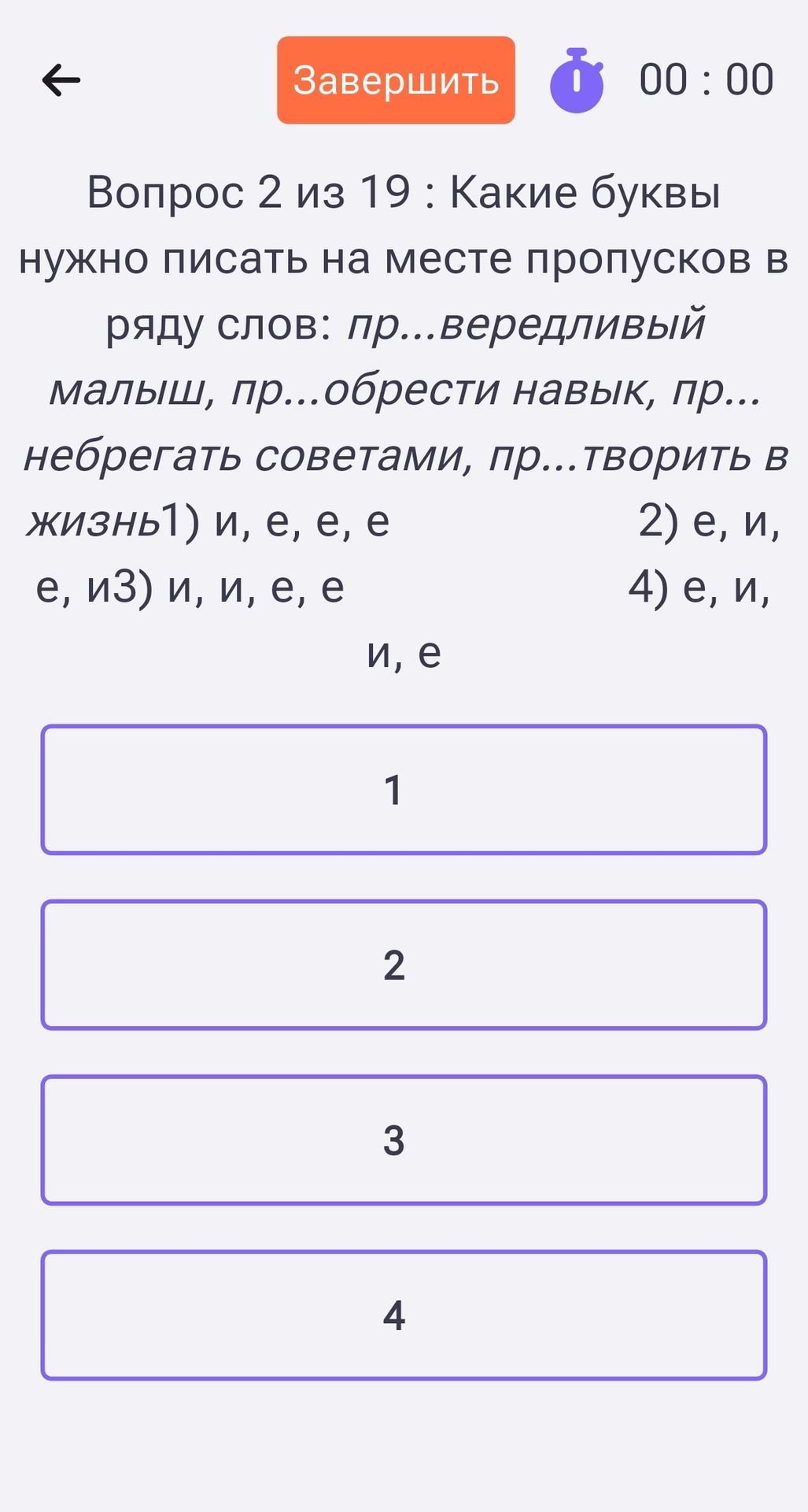 Фото задания: Какие буквы нужно писать на месте пропусков в ряду слов: пр...вередливый малыш, пр...обрести навык, пр...небрегать…