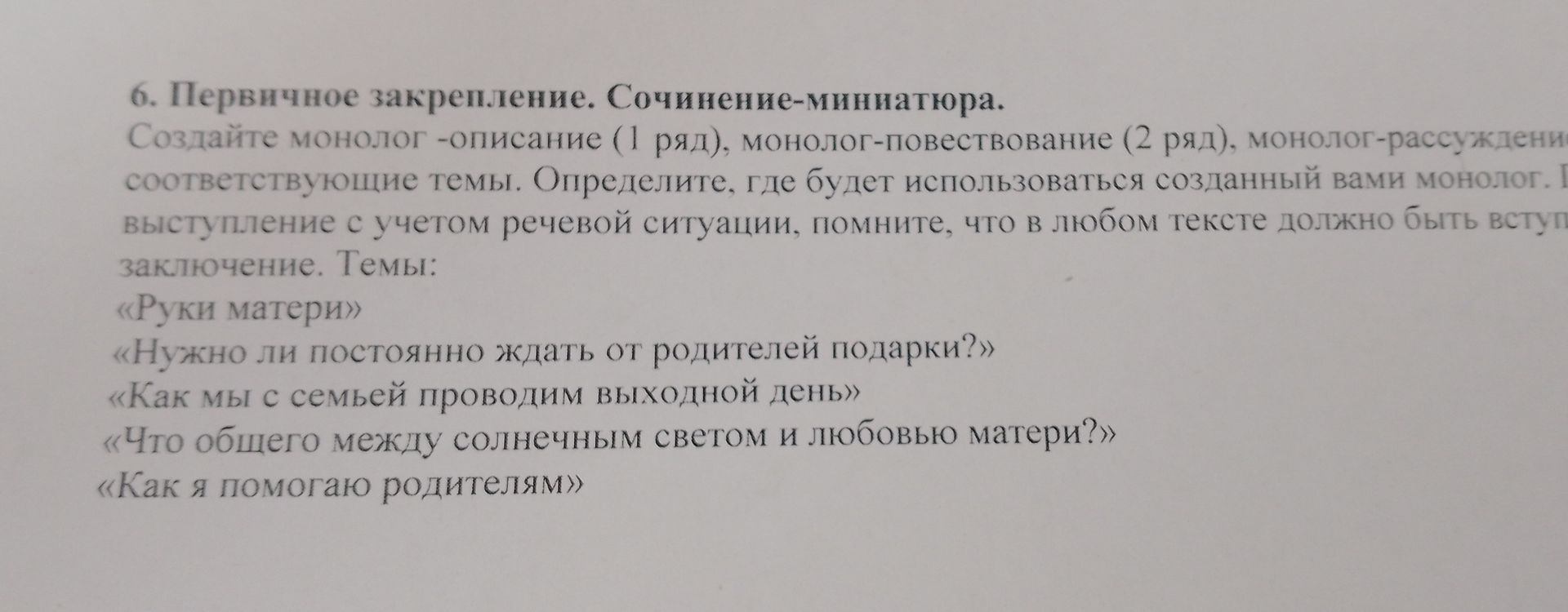 Фото задания: 6. Первичное закрепление. Сочинение-миниатюра. Создайте монолог-описание (1 ряд), монолог-повествование (2 ряд),…