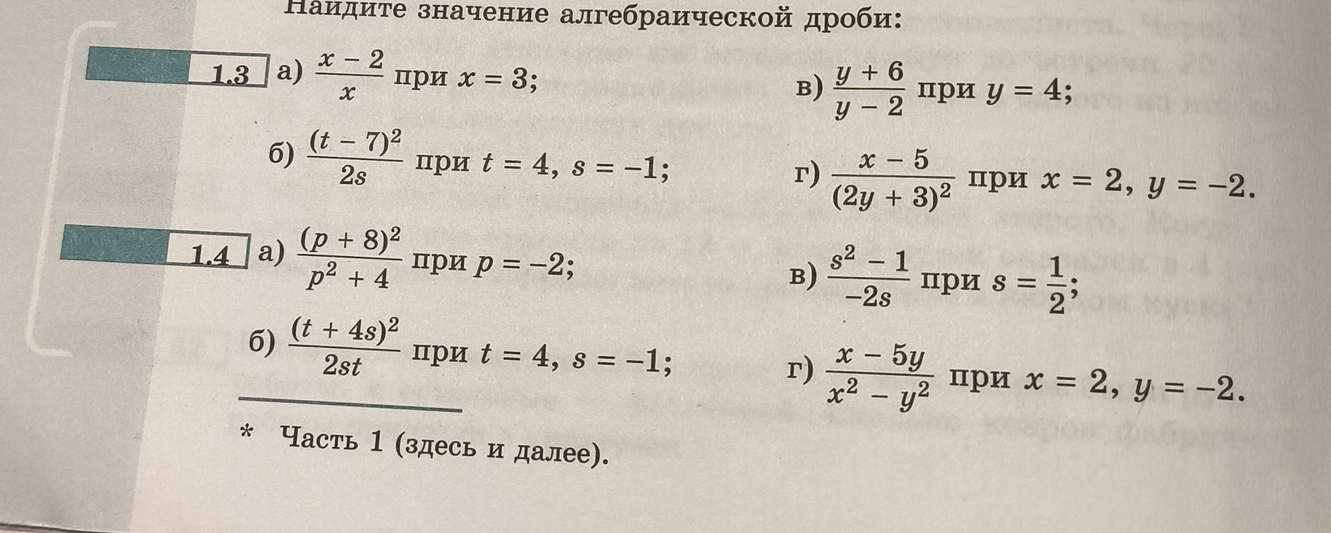 Фото задания: 1.3. Найдите значение алгебраической дроби: а) \(\frac{x-2}{x}\) при \(x=3\); б) \(\frac{(t-7)^2}{2s}\) при \(t=4, s=-1\); в)…