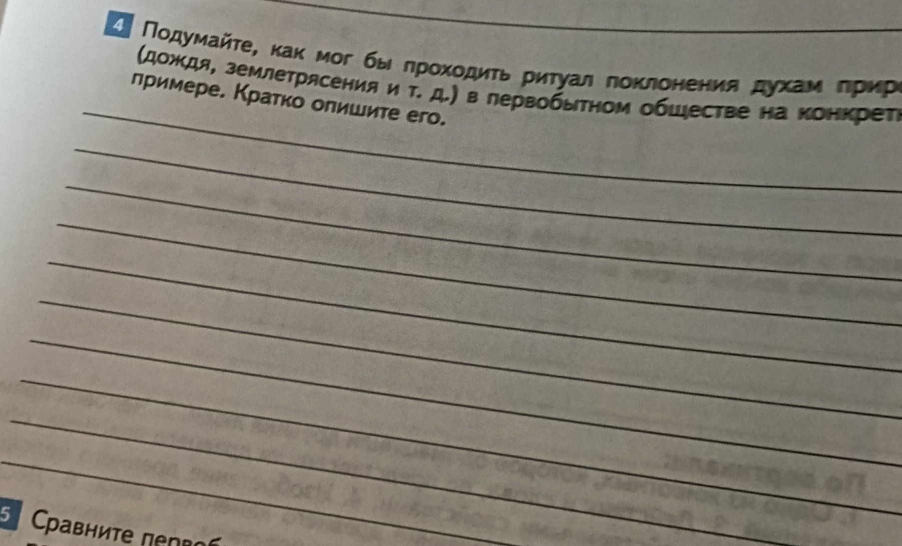 Фото задания: 4. Подумайте, как мог бы проходить ритуал поклонения силам природы (дождя, землетрясения и т. д.) в первобытном обществе на…