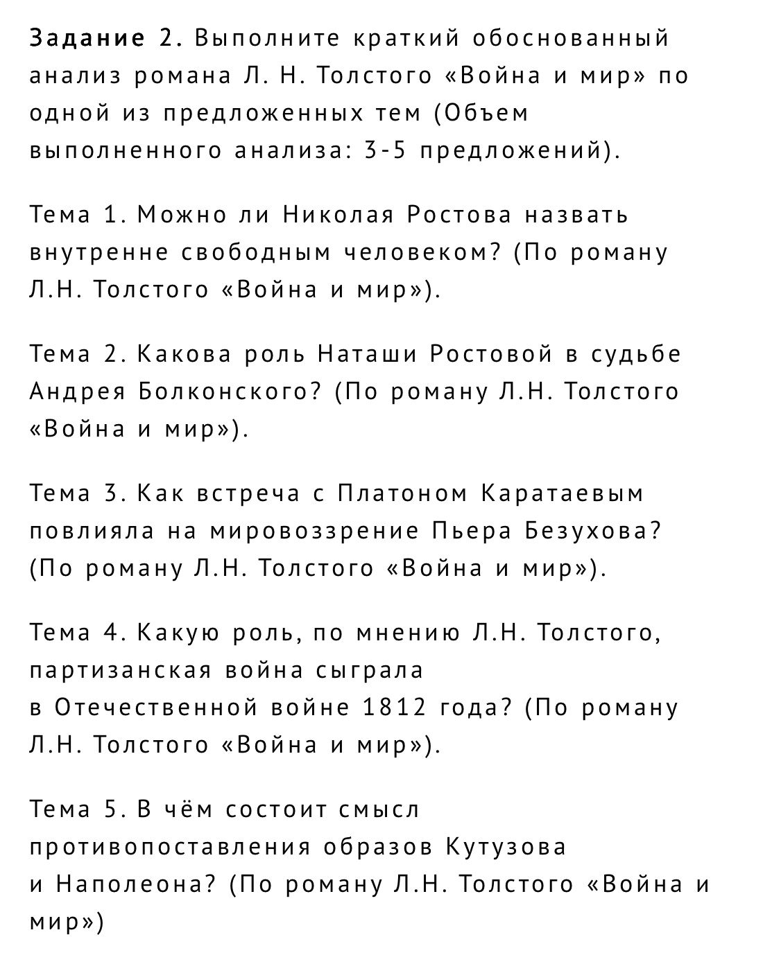 Фото задания: Тема 3. Как встреча с Платоном Каратаевым повлияла на мировоззрение Пьера Безухова? (По роману Л.Н. Толстого «Война и мир»).