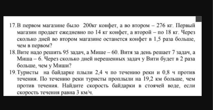 Фото задания: 17. В первом магазине было 200 кг конфет, а во втором — 276 кг. Первый магазин продает ежедневно по 14 кг конфет, а второй…