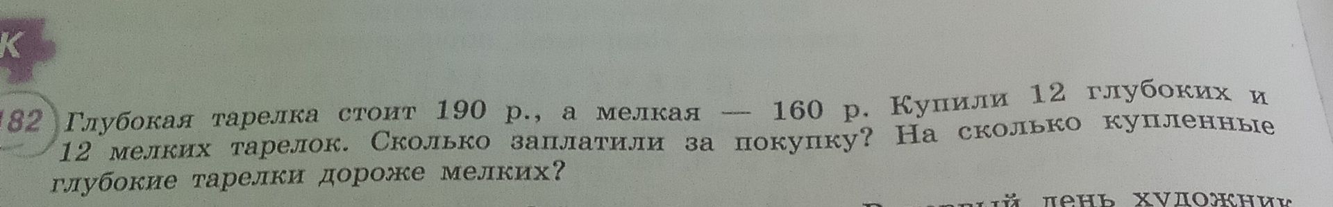 Фото задания: Глубокая тарелка стоит 190 р., а мелкая — 160 р. Купили 12 глубоких и 12 мелких тарелок. Сколько заплатили за покупку? На…