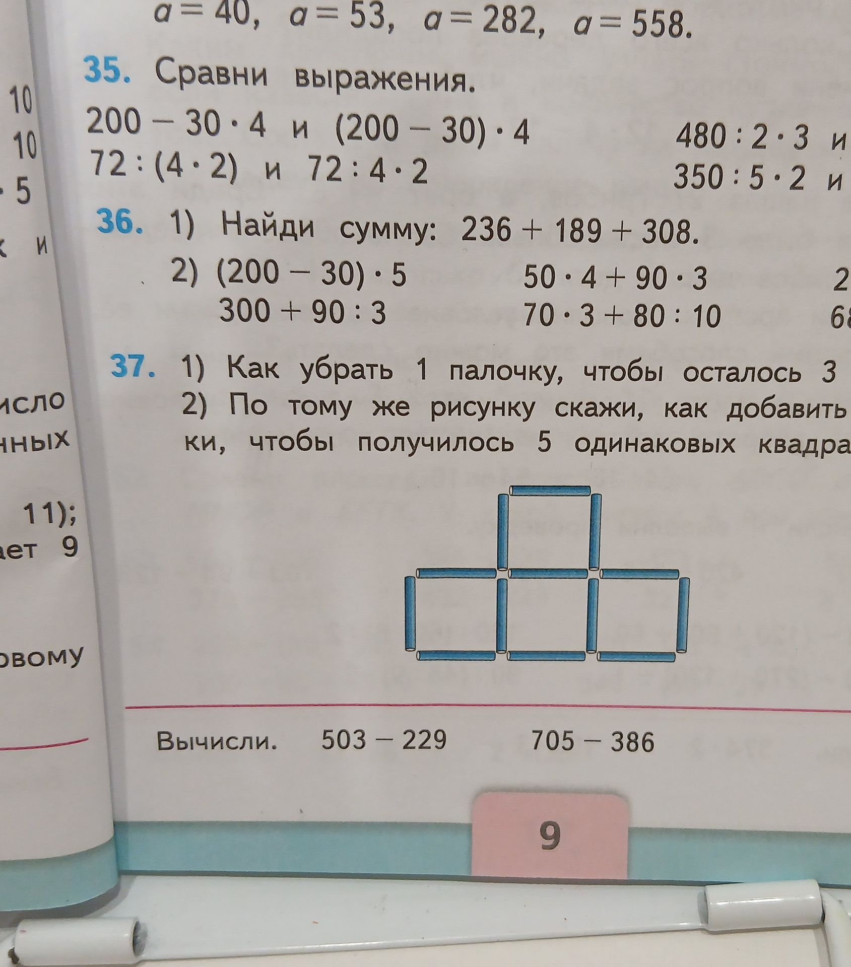 Фото задания: 37. 1) Как убрать 1 палочку, чтобы осталось 3 квадрата? 2) По тому же рисунку скажи, как добавить палочки, чтобы получилось 5…