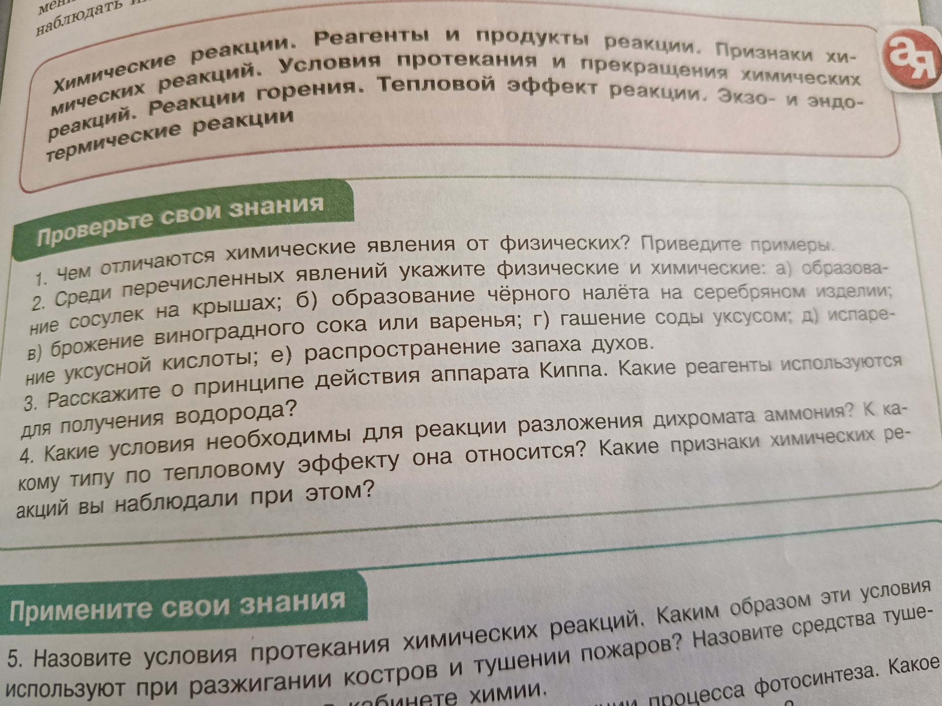 Фото задания: 1. Чем отличаются химические явления от физических? Приведите примеры.