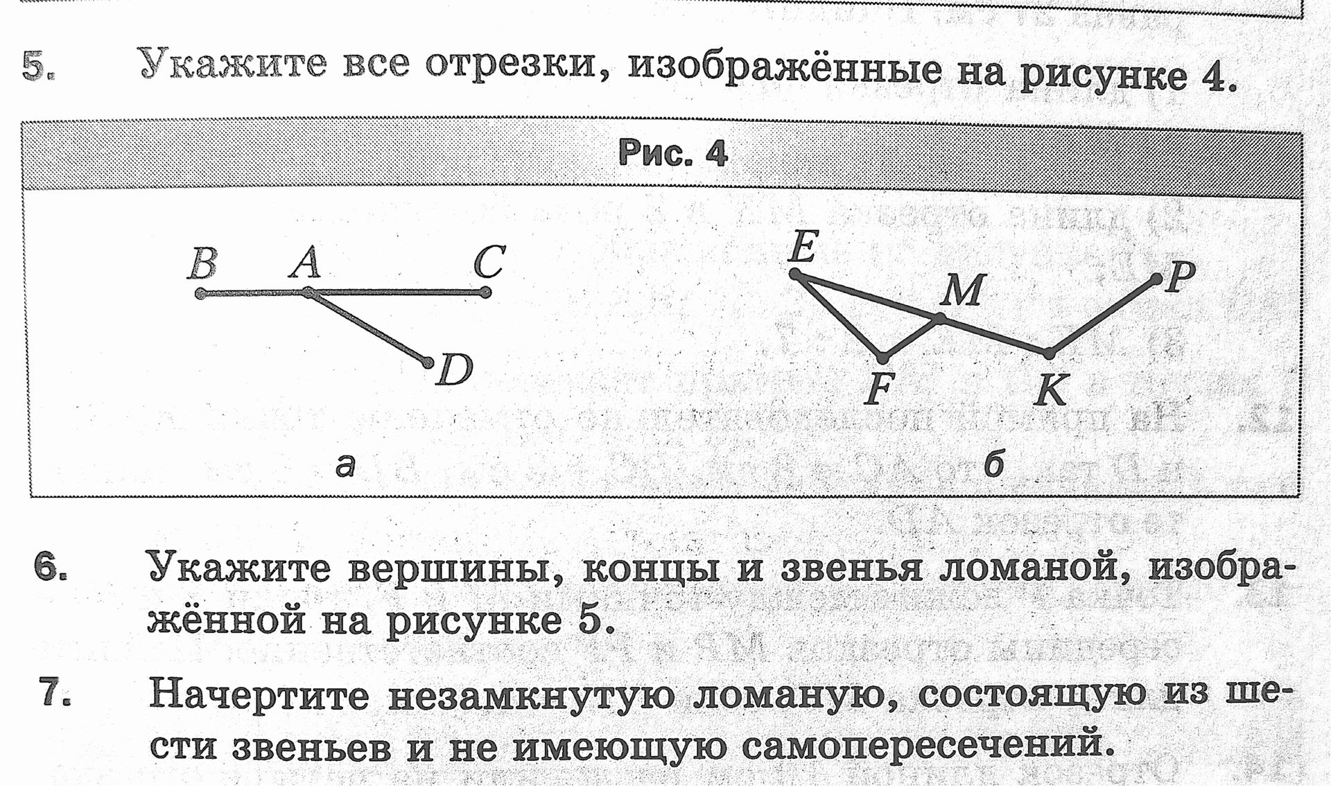 Фото задания: 5. Укажите все отрезки, изображённые на рисунке 4.