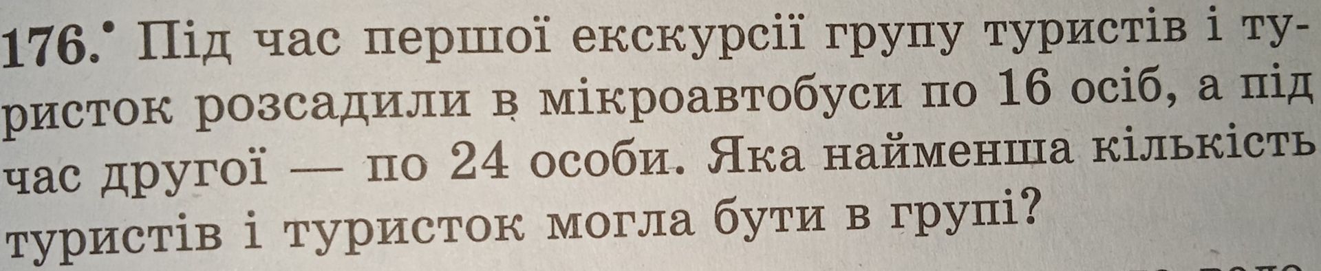 Фото задания: 176. Під час першої екскурсії групу туристів і туристок розсадили в мікроавтобуси по 16 осіб, а під час другої — по 24 особи.…