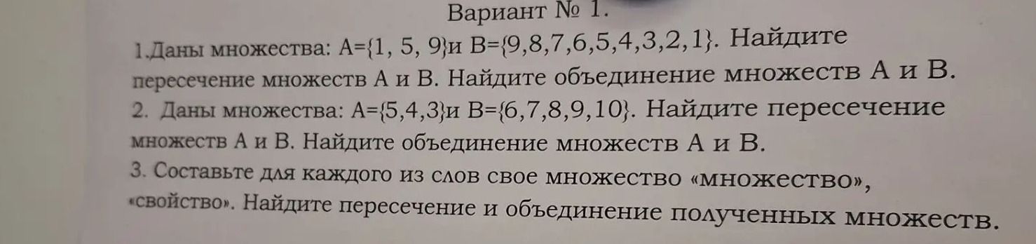 Фото задания: 2. Даны множества: A={5, 4, 3} и B={6, 7, 8, 9, 10}. Найдите пересечение множеств A и B. Найдите объединение множеств A и B.