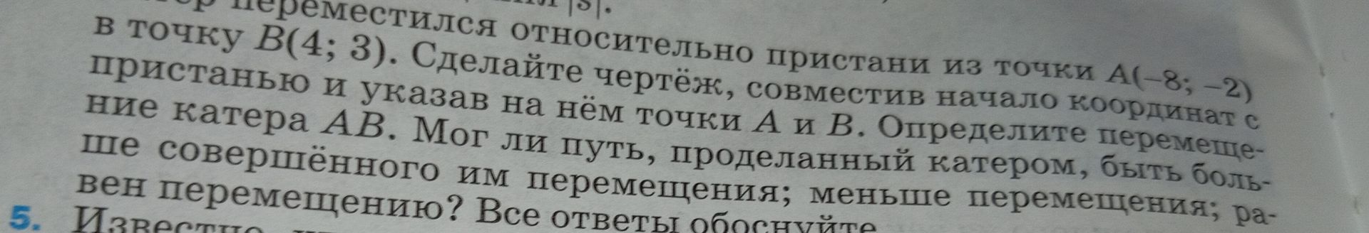 Фото задания: Катер переместился относительно пристани из точки A(-8; -2) в точку B(4; 3). Сделайте чертёж, совместив начало координат с…