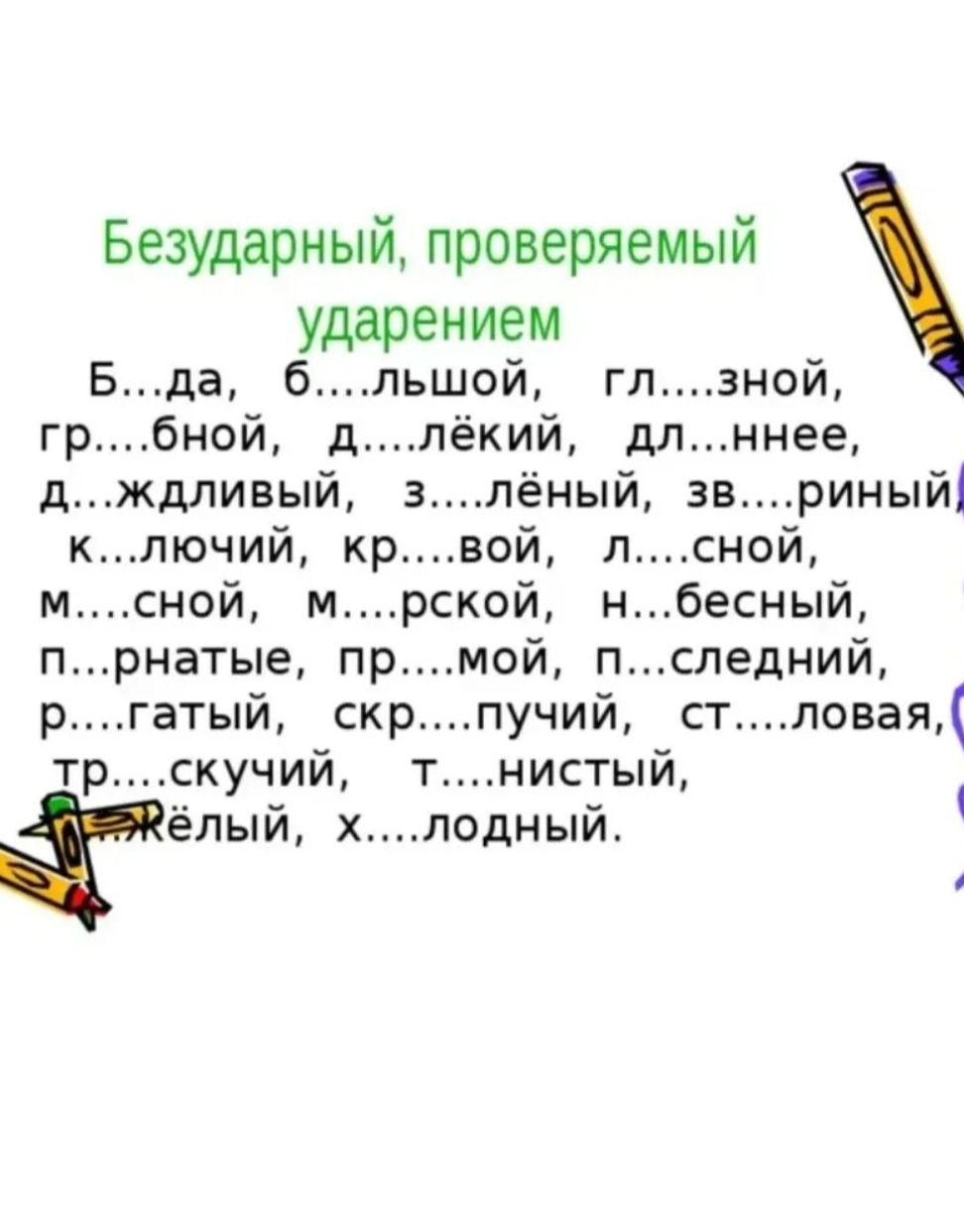 Фото задания: Безударный, проверяемый ударением. Вставьте пропущенные буквы: Б…да, б…льшой, гл…зной, гр…бной, д…лёкий, дл…ннее,…