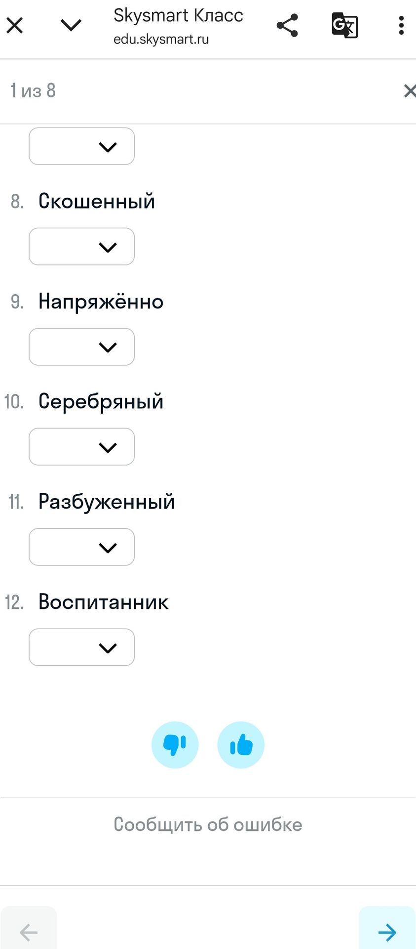Фото задания: 8. Скошенный; 9. Напряжённо; 10. Серебряный; 11. Разбуженный; 12. Воспитанник. [требование и варианты ответа на фотографии не…