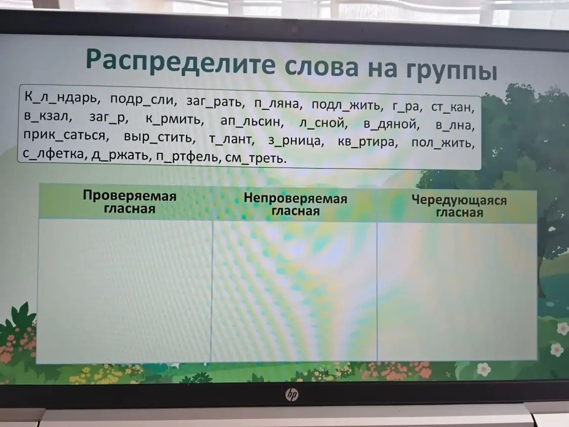 Фото задания: Распределите слова на группы: К_л_ндарь, подр_сли, заг_рать, п_ляна, подл_жить, г_ра, ст_кан, в_кзал, заг_р, к_рмить,…
