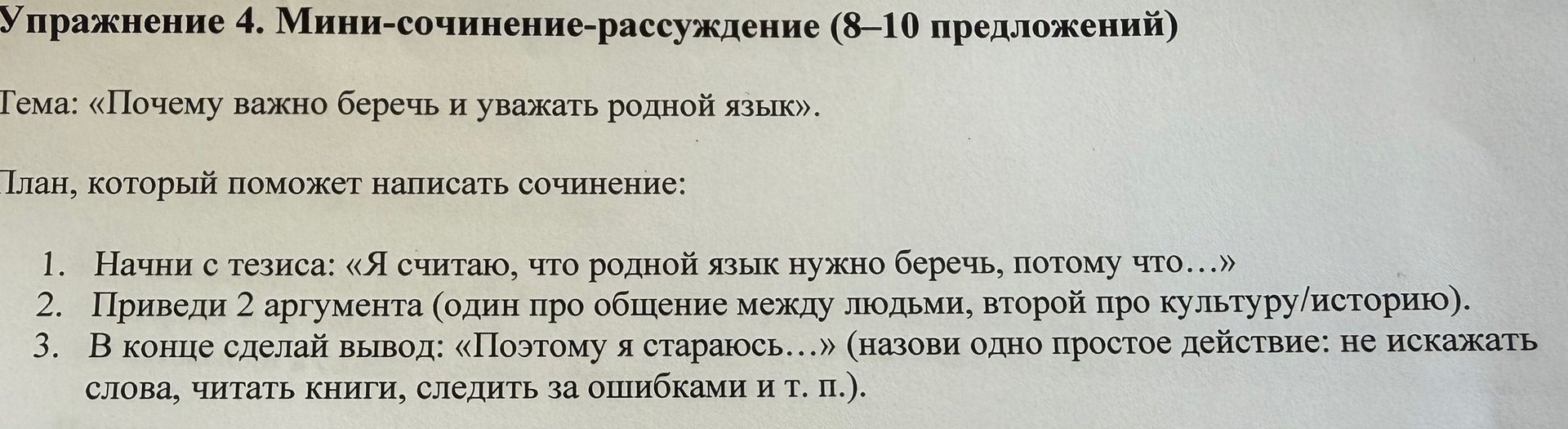 Фото задания: Упражнение 4. Мини-сочинение-рассуждение (8–10 предложений). Тема: «Почему важно беречь и уважать родной язык». План: 1.…