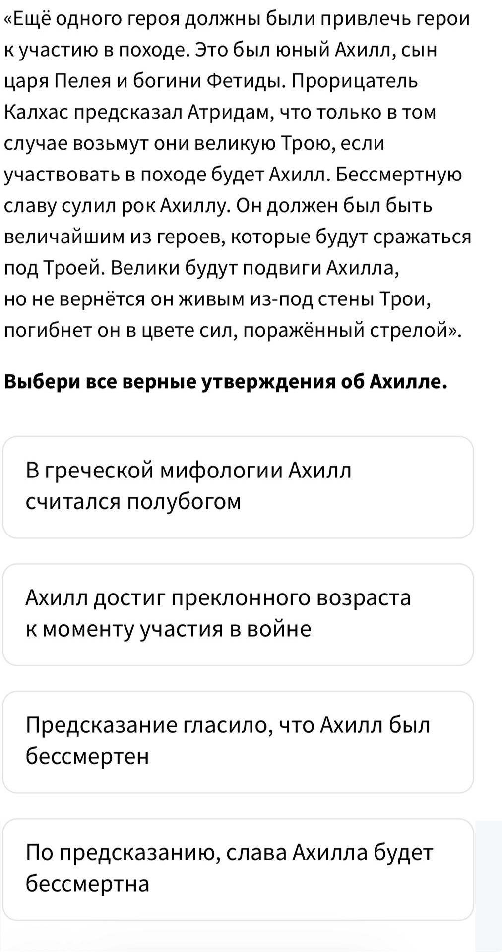 Фото задания: Выбери все верные утверждения об Ахилле: 1) В греческой мифологии Ахилл считался полубогом. 2) Ахилл достиг преклонного…