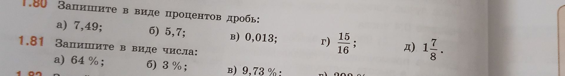 Фото задания: 1.81. Запишите в виде числа: а) 64%; б) 3%; в) 9,73%; г) 283%.