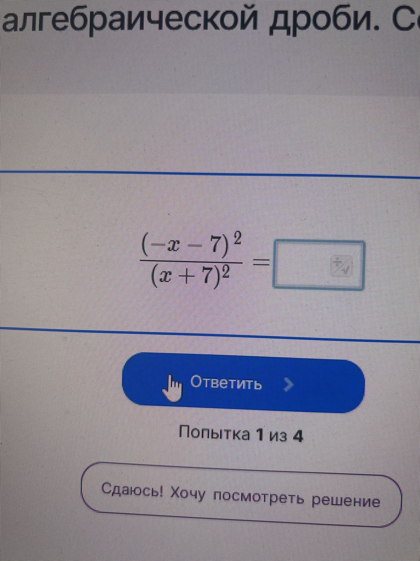 Фото задания: Упростите дробь: \(\frac{(-x-7)^2}{(x+7)^2}\).