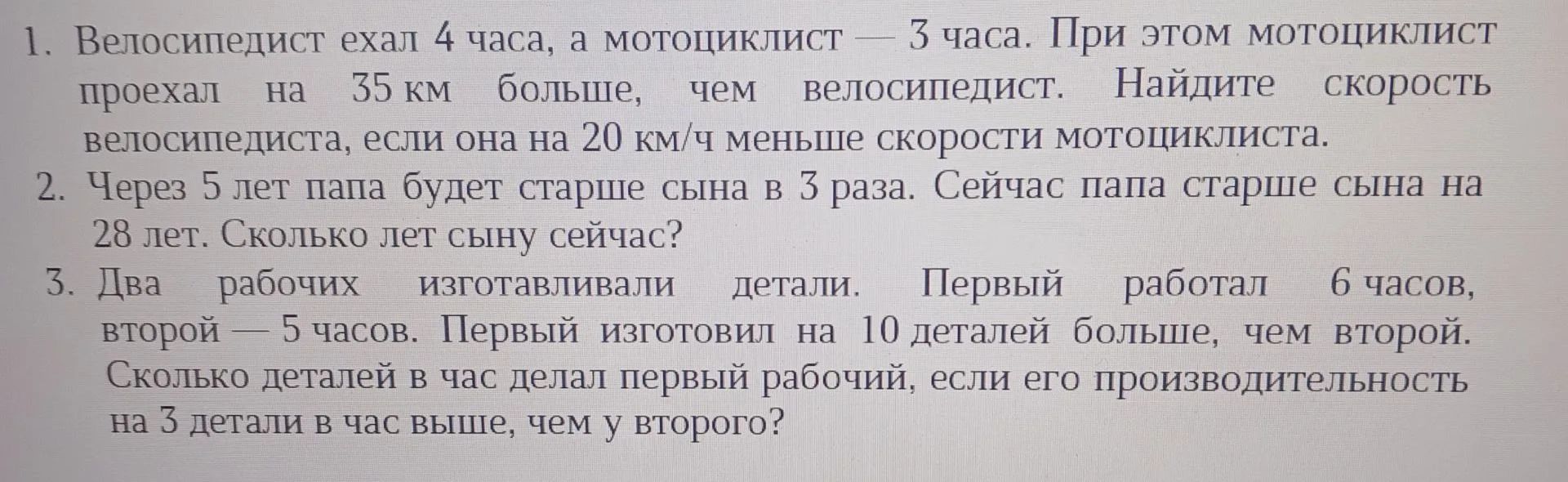 Фото задания: 1. Велосипедист ехал 4 часа, а мотоциклист — 3 часа. При этом мотоциклист проехал на 35 км больше, чем велосипедист.…