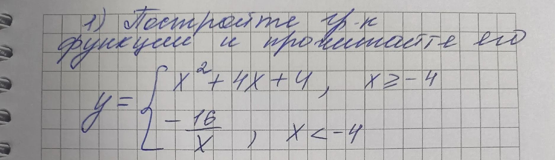 Фото задания: 1) Исследование функции в промежутке: \(y=\begin{cases}x^2+4x+4,\ x\ge -4,\\ -\dfrac{16}{x},\ x<-4.\end{cases}\)