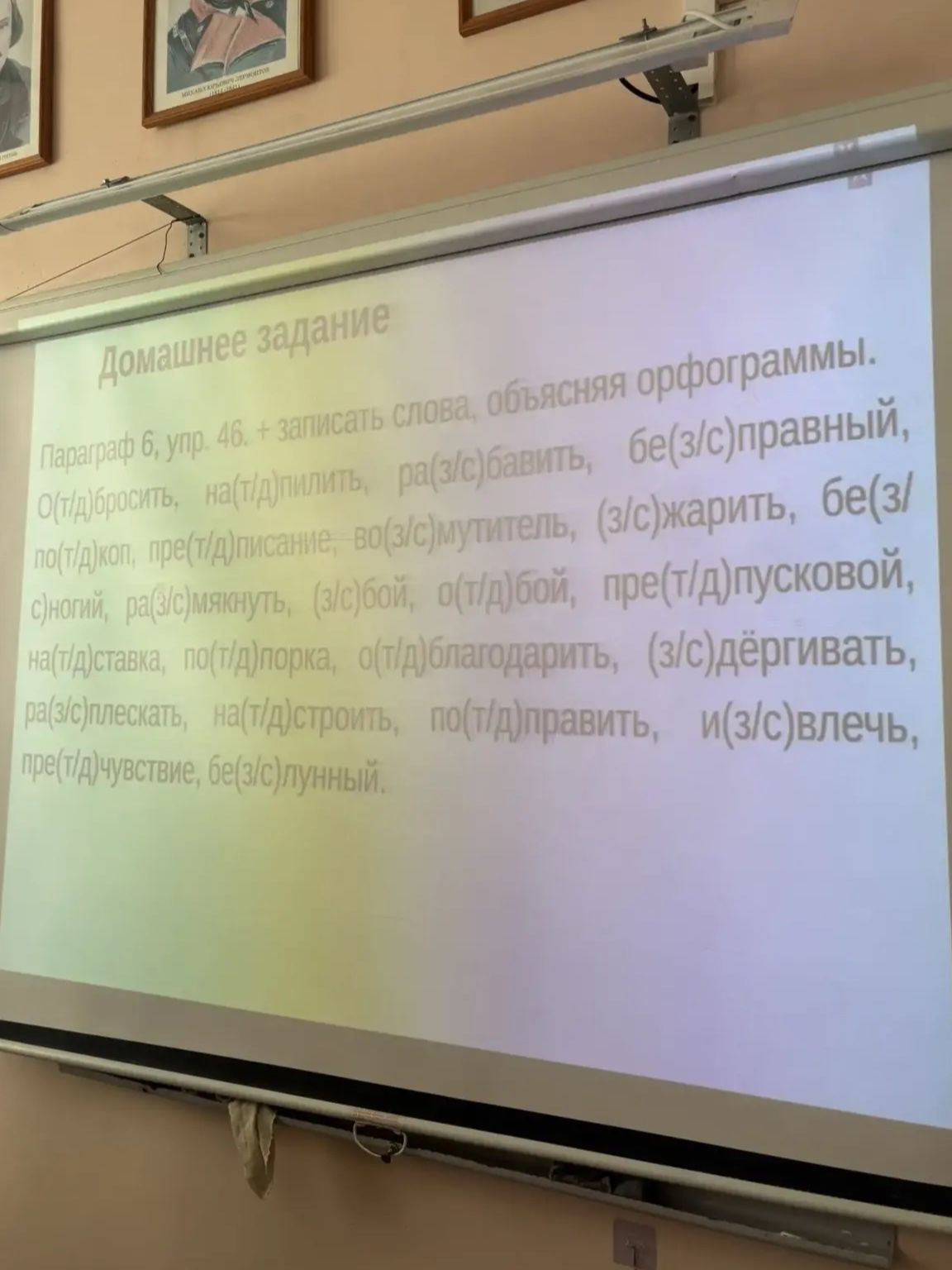 Фото задания: Параграф 6, упр. 46. Записать слова, объясняя орфограммы: о(т/д)бросить, на(т/д)пилить, ра(з/с)бавить, бе(з/с)правный,…