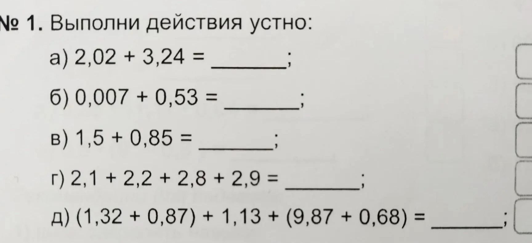 Фото задания: № 1. Выполни действия устно: а) 2,02 + 3,24 = ; б) 0,007 + 0,53 = ; в) 1,5 + 0,85 = ; г) 2,1 + 2,2 + 2,8 + 2,9 = ; д) (1,32 +…