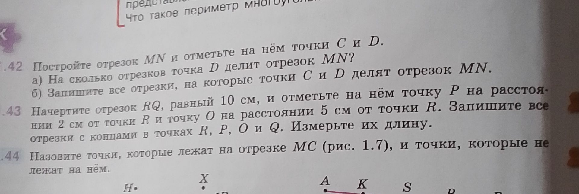 Фото задания: 44. Назовите точки, которые лежат на отрезке MC (рис. 1.7), и точки, которые не лежат на нём. [рисунок обрезан]