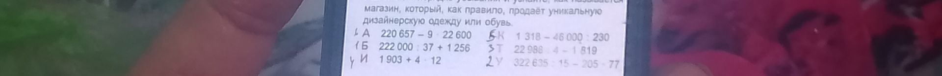 Фото задания: Вычислите значения выражений: А) 220 657 − 9 · 22 600; Б) 222 000 : 37 + 1 256; И) 1 903 + 4 · 12; К) 1 318 − 46 000 : 230;…