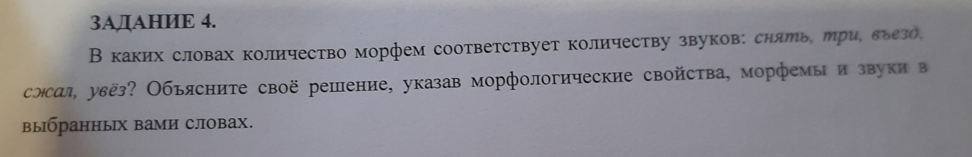 Фото задания: В каких словах количество морфем соответствует количеству звуков: снять, три, въезд, сжал, увёз? Объясните своё решение,…