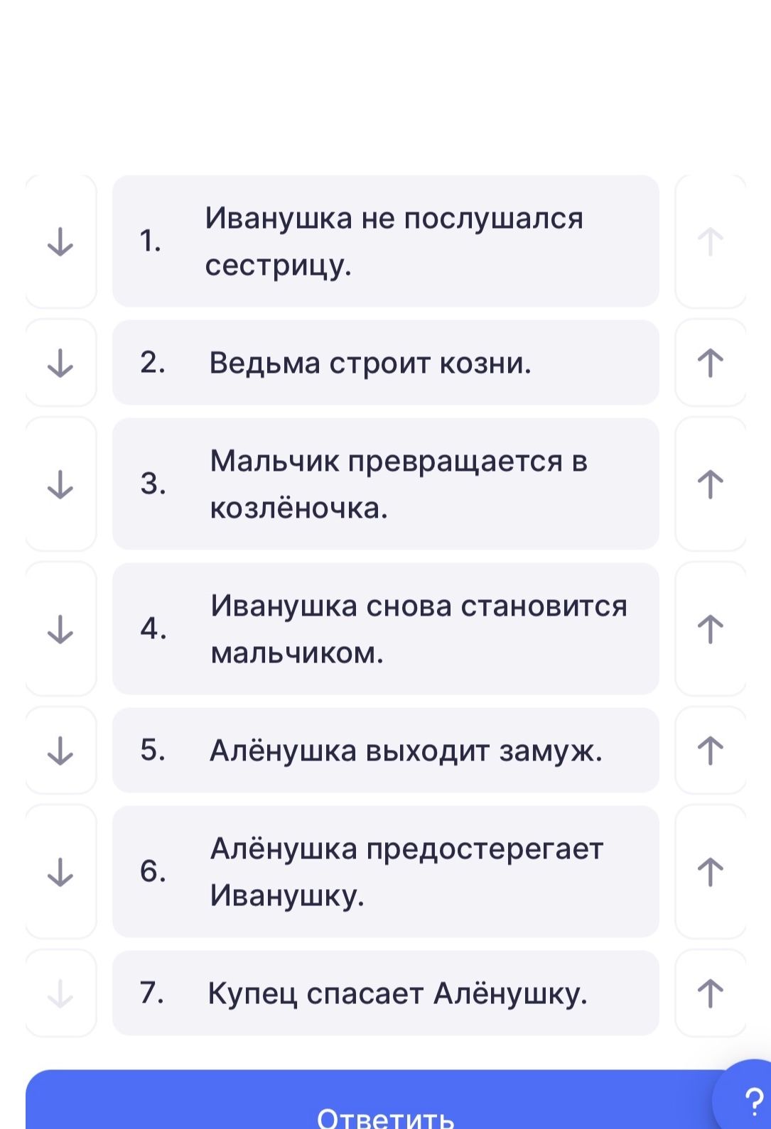 Фото задания: Расположите события сказки в правильной последовательности: 1. Иванушка не послушался сестрицу. 2. Ведьма строит козни. 3.…