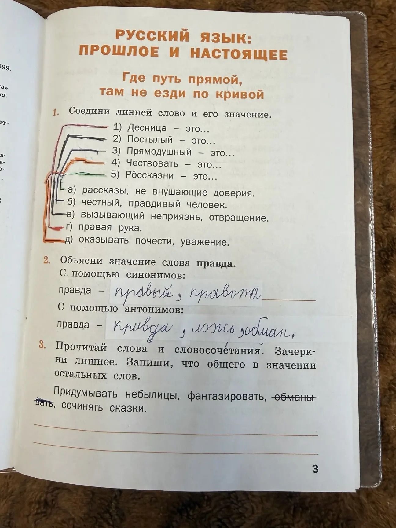 Фото задания: 2. Объясни значение слова правда. С помощью синонимов: правда — … С помощью антонимов: правда — …