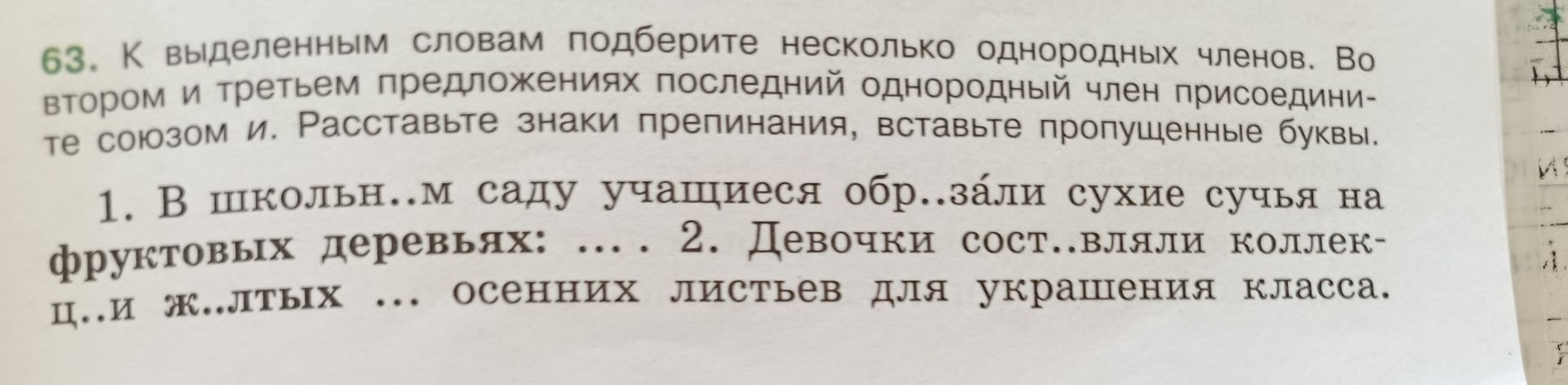 Фото задания: 1. В школьном саду учащиеся обрезали сухие сучья на фруктовых деревьях: … .