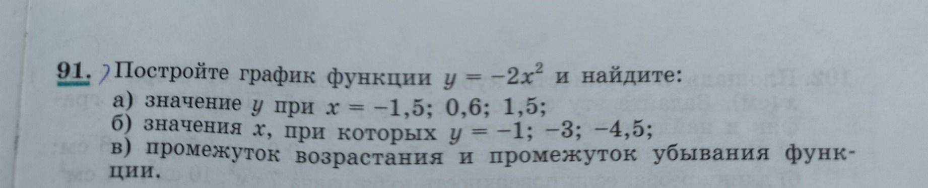 Фото задания: 91. Постройте график функции y = −2x² и найдите: а) значение y при x = −1,5; 0,6; 1,5; б) значения x, при которых y = −1; −3;…