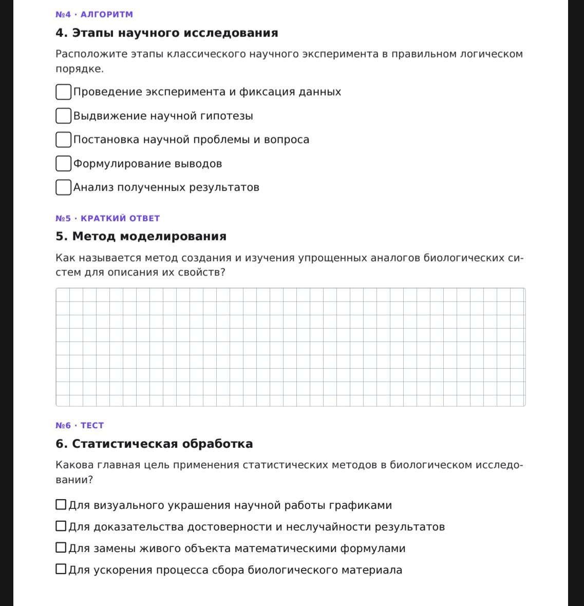 Фото задания: 5. Метод моделирования. Как называется метод создания и изучения упрощённых аналогов биологических систем для описания их…