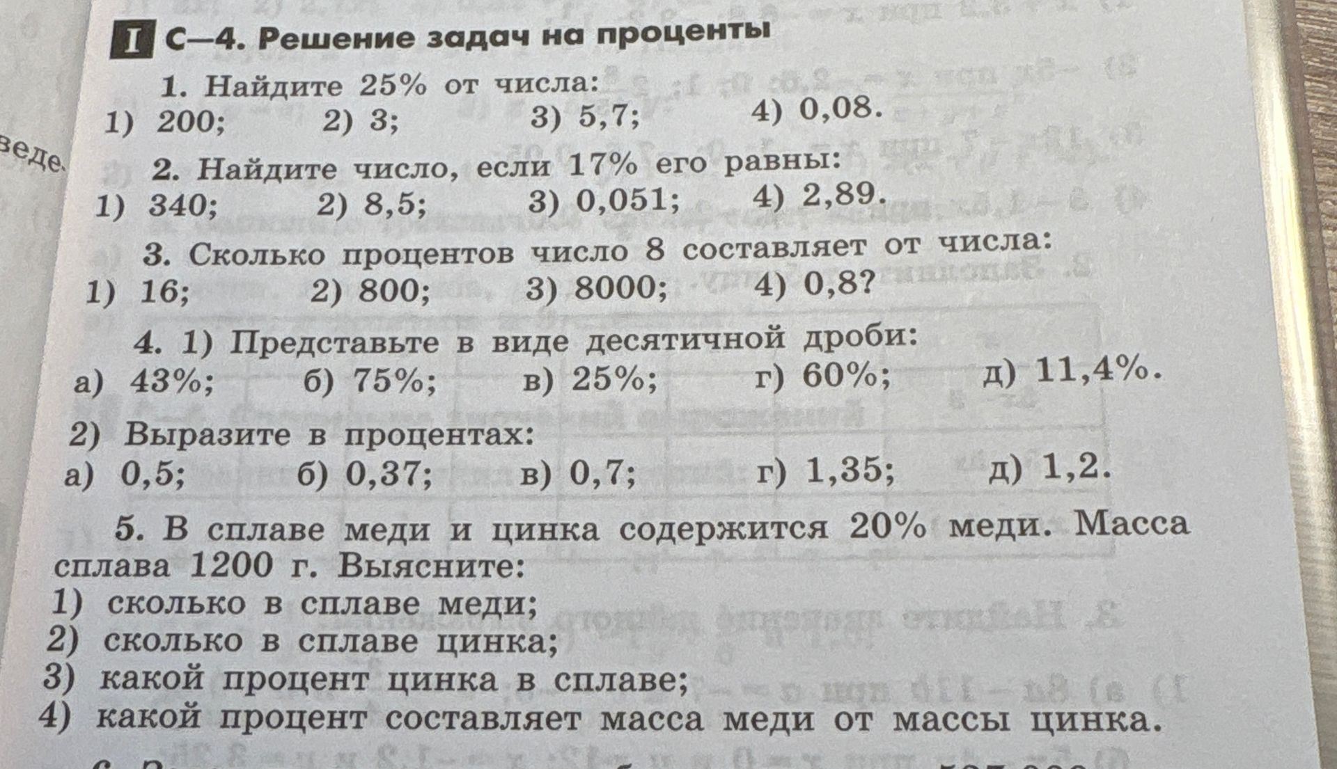Фото задания: 4. 1) Представьте в виде десятичной дроби: а) 43%; б) 75%; в) 25%; г) 60%; д) 11,4%. 2) Выразите в процентах: а) 0,5; б)…