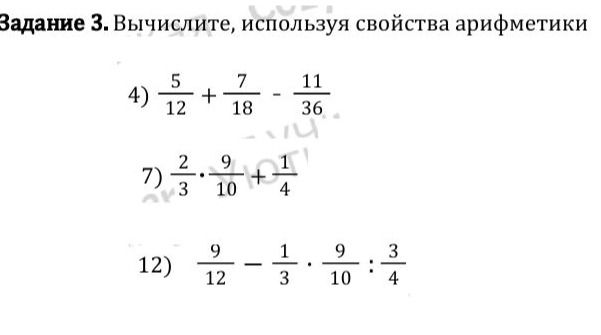 Фото задания: Задание 3. Вычислите, используя свойства арифметики: 4) \(\frac{5}{12}+\frac{7}{18}-\frac{11}{36}\); 7)…
