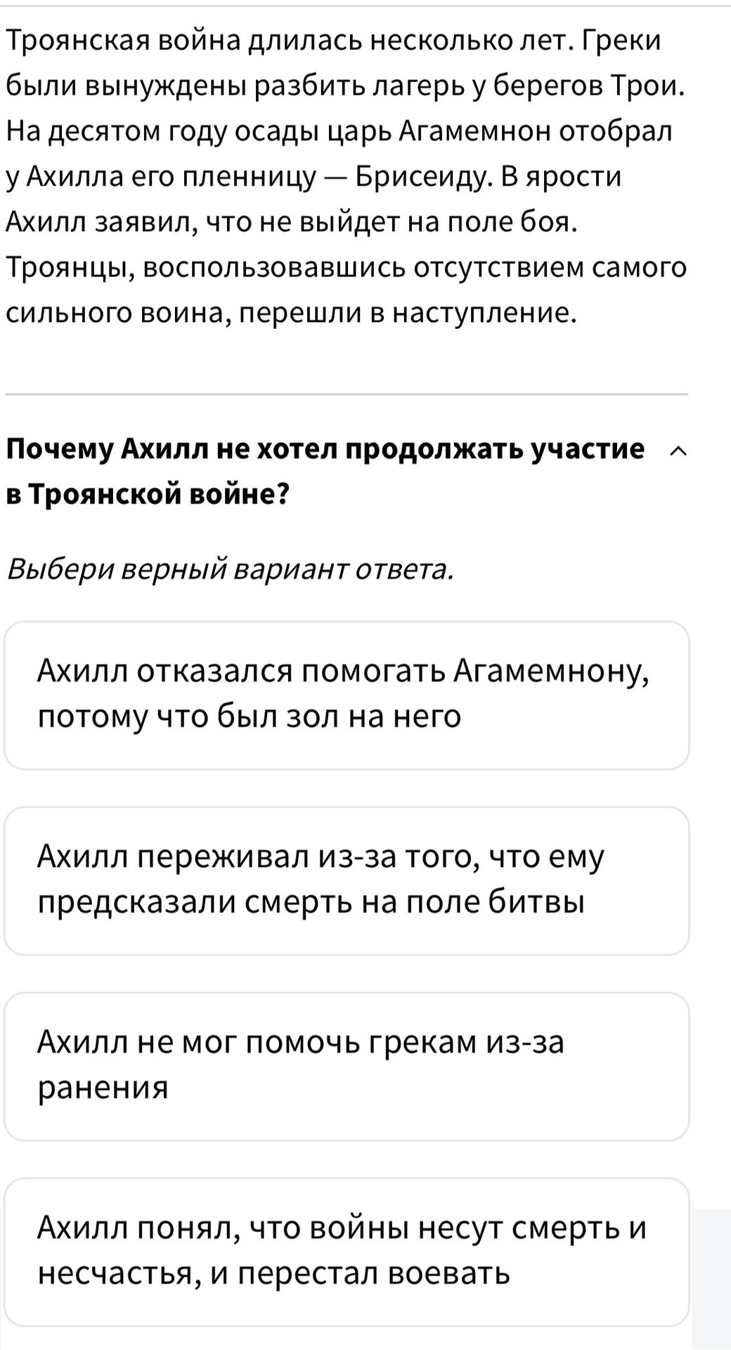Фото задания: Почему Ахилл не хотел продолжать участие в Троянской войне? Выбери верный вариант ответа. Варианты: 1) Ахилл отказался…