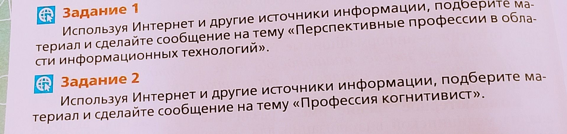 Фото задания: Задание 1. Используя Интернет и другие источники информации, подберите материал и сделайте сообщение на тему «Перспективные…