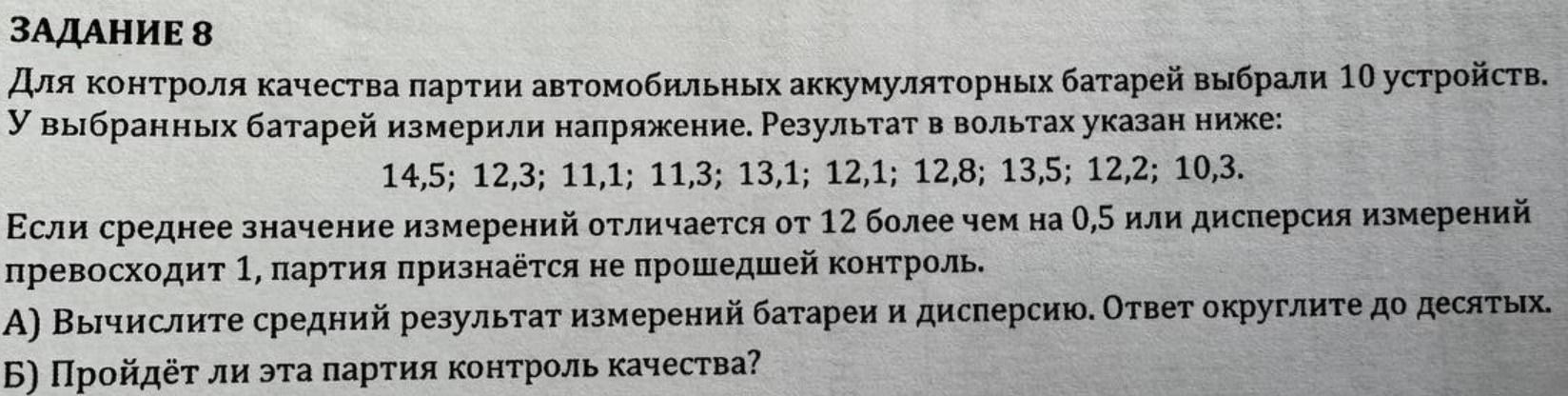 Фото задания: Задание 8. Для контроля качества партии автомобильных аккумуляторных батарей выбрали 10 устройств. У выбранных батарей…