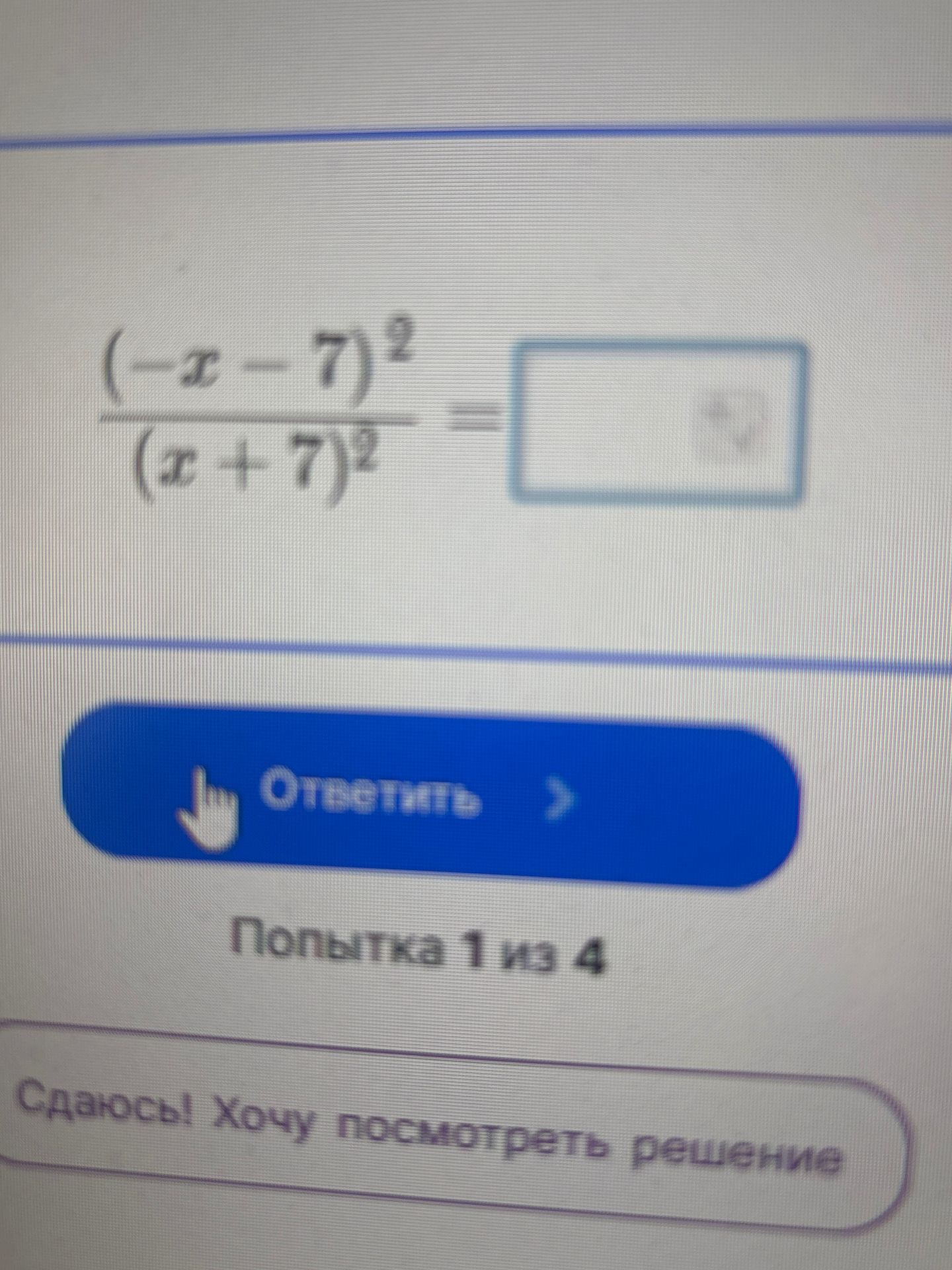 Фото задания: Упростите выражение: \(\dfrac{(-x-7)^2}{(x+7)^2}\).