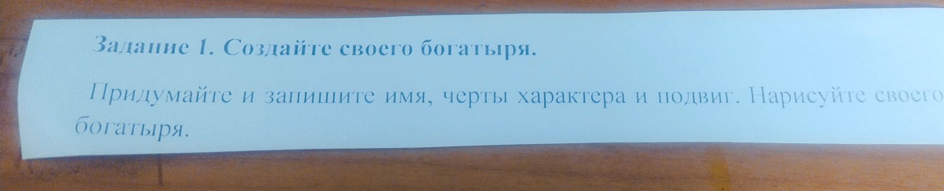 Фото задания: Задание 1. Создайте своего богатыря. Придумайте и запишите имя, черты характера и подвиг. Нарисуйте своего богатыря.