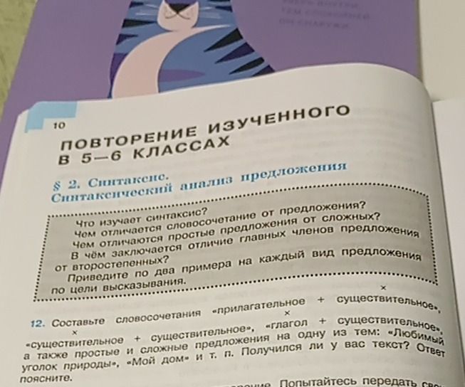 Фото задания: § 2. Синтаксис. Что изучает синтаксис? Чем отличается словосочетание от предложения? Чем отличаются простые предложения от…