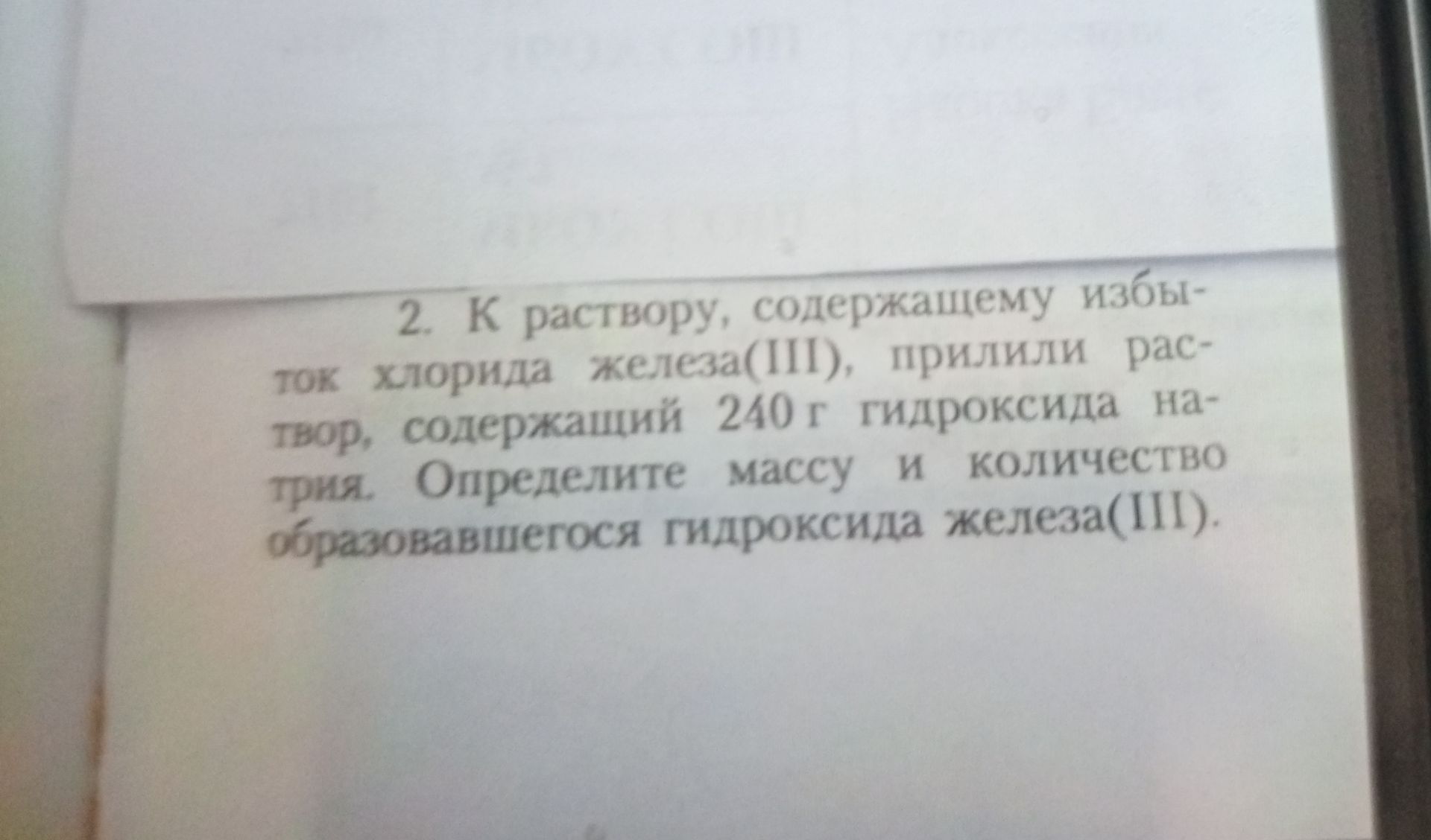 Фото задания: 2. К раствору, содержащему избыток хлорида железа(III), прилили раствор, содержащий 240 г гидроксида натрия. Определите массу…