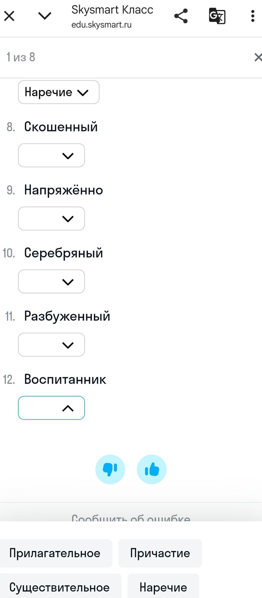 Фото задания: Определите часть речи слов: 8. Скошенный; 9. Напряжённо; 10. Серебряный; 11. Разбуженный; 12. Воспитанник.