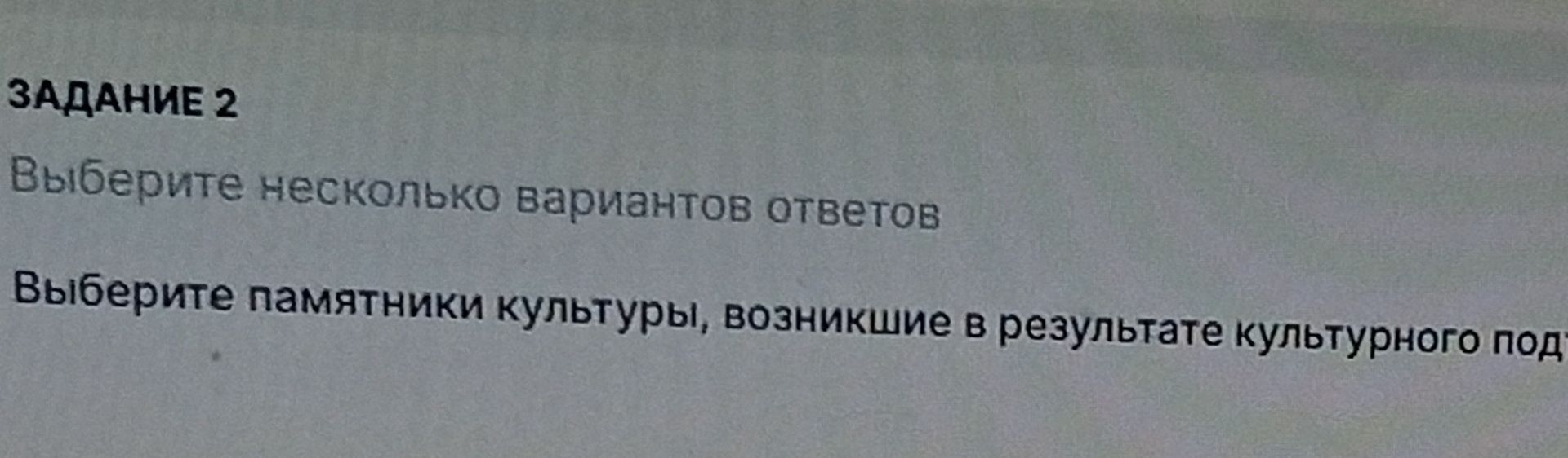 Фото задания: Задание 2. Выберите несколько вариантов ответов. Выберите памятники культуры, возникшие в результате культурного под...…