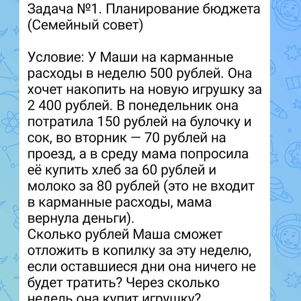 Фото задания: Задача №1. Планирование бюджета (Семейный совет). Условие: у Маши на карманные расходы в неделю 500 рублей. Она хочет…