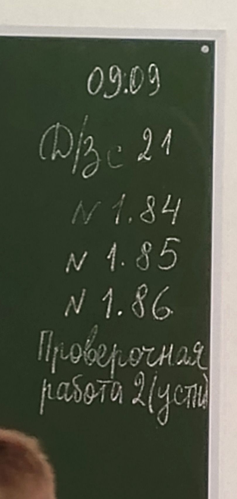 Фото задания: Записи на доске: 09.09; Д/з: № 21; № 1.84; № 1.85; № 1.86; проверочная работа 2 устн.