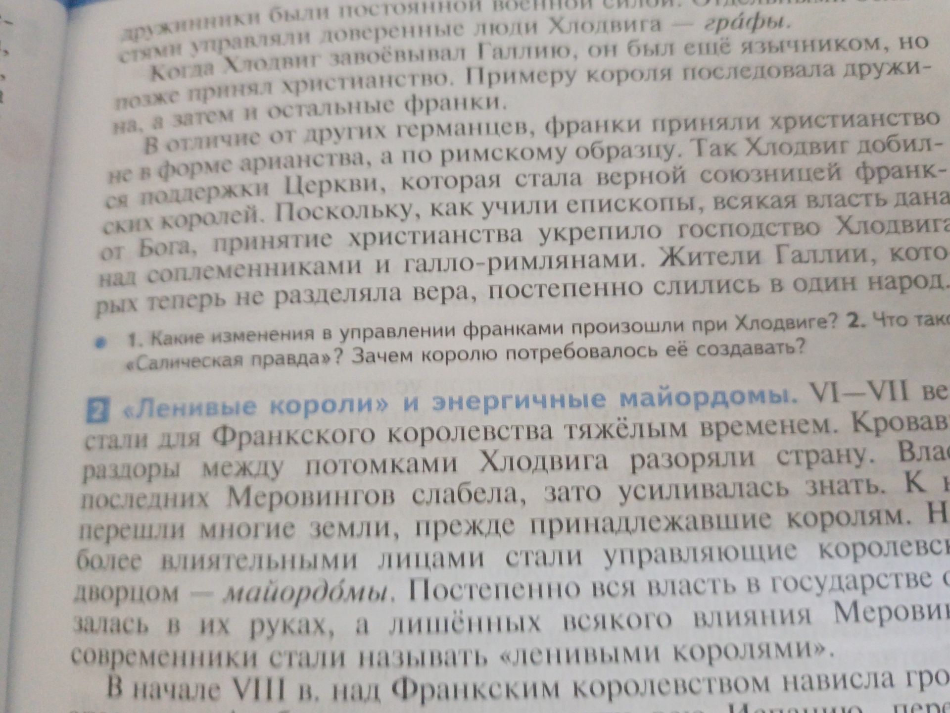 Фото задания: 1. Какие изменения в управлении франками произошли при Хлодвиге? 2. Что такое «Салическая правда»? Зачем королю потребовалось…