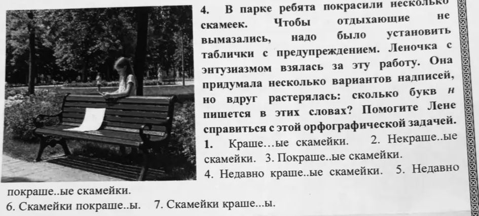 Фото задания: В парке ребята покрасили несколько скамеек. Чтобы отдыхающие не измазались, надо было установить таблички с…