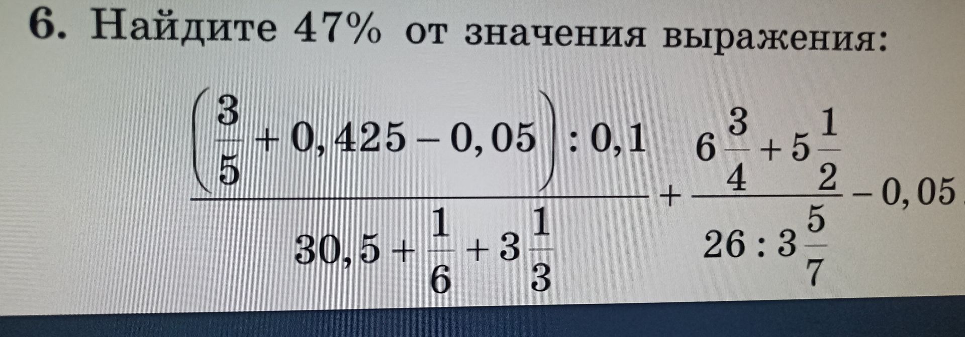Фото задания: 6. Найдите 47% от значения выражения:…